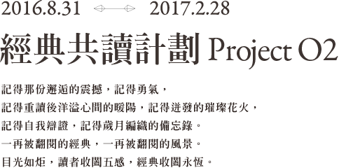 經典共讀計劃 Project O2