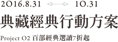 經典共讀計劃 Project O2