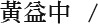 黃益中 黃益中