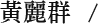 黃麗群