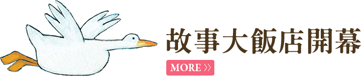 故事大飯店開幕