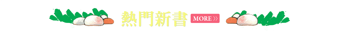 熱門新書
