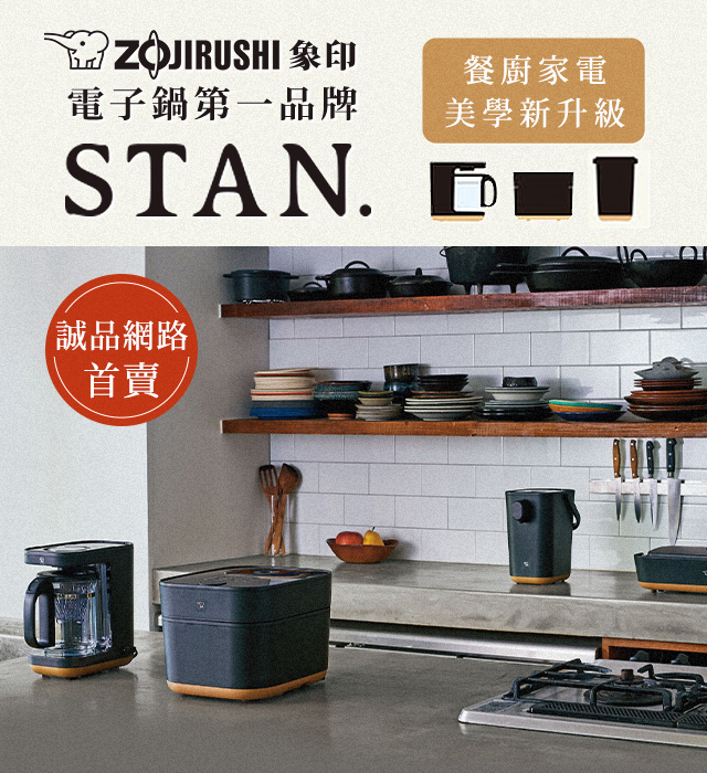 象印「STAN.廚房家電系列」簡約沉穩，打造生活新美學！