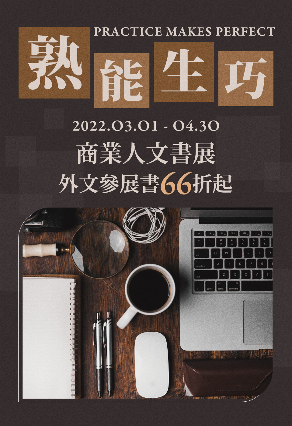 誠品線上-【熟能生巧】外文商業人文書展66折起！