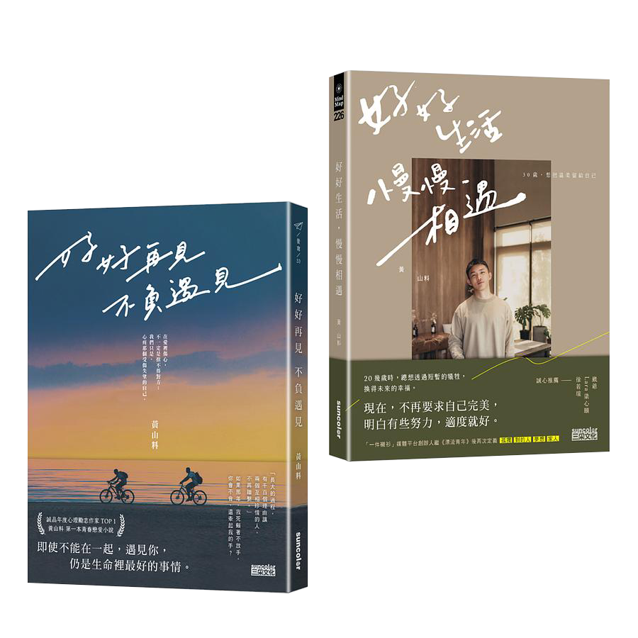 黃山料相遇套書 好好再見 不負遇見 好好生活 慢慢相遇 2冊合售 誠品線上