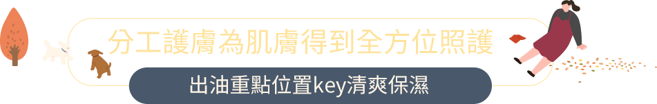 出油重點位置key清爽保濕