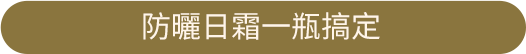 防曬日霜一瓶搞定