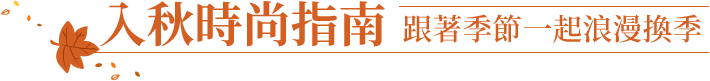 入秋時尚指南跟著季節一起浪漫換季