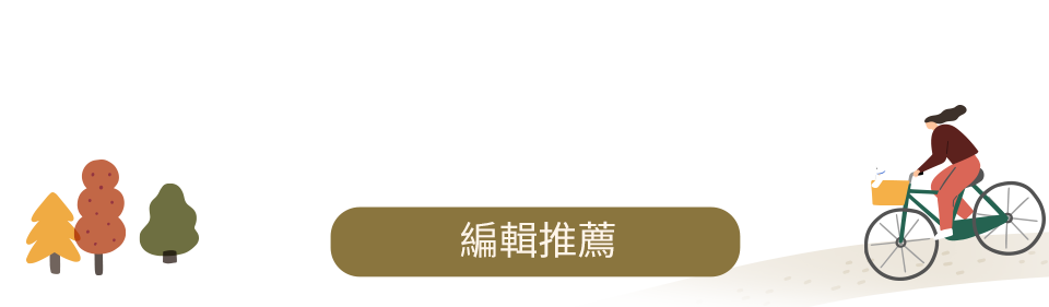 編輯推薦