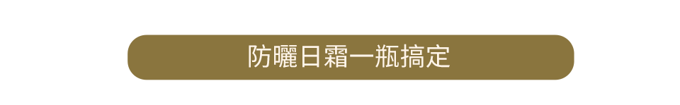 防曬日霜一瓶搞定