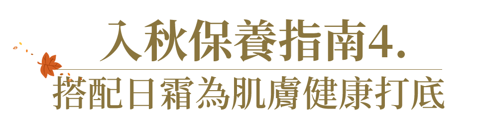 入秋保養指南4. 搭配日霜為肌膚健康打底