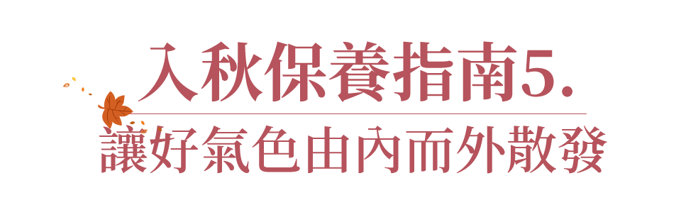 入秋保養指南5. 讓好氣色由內而外散發