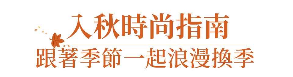 入秋時尚指南跟著季節一起浪漫換季