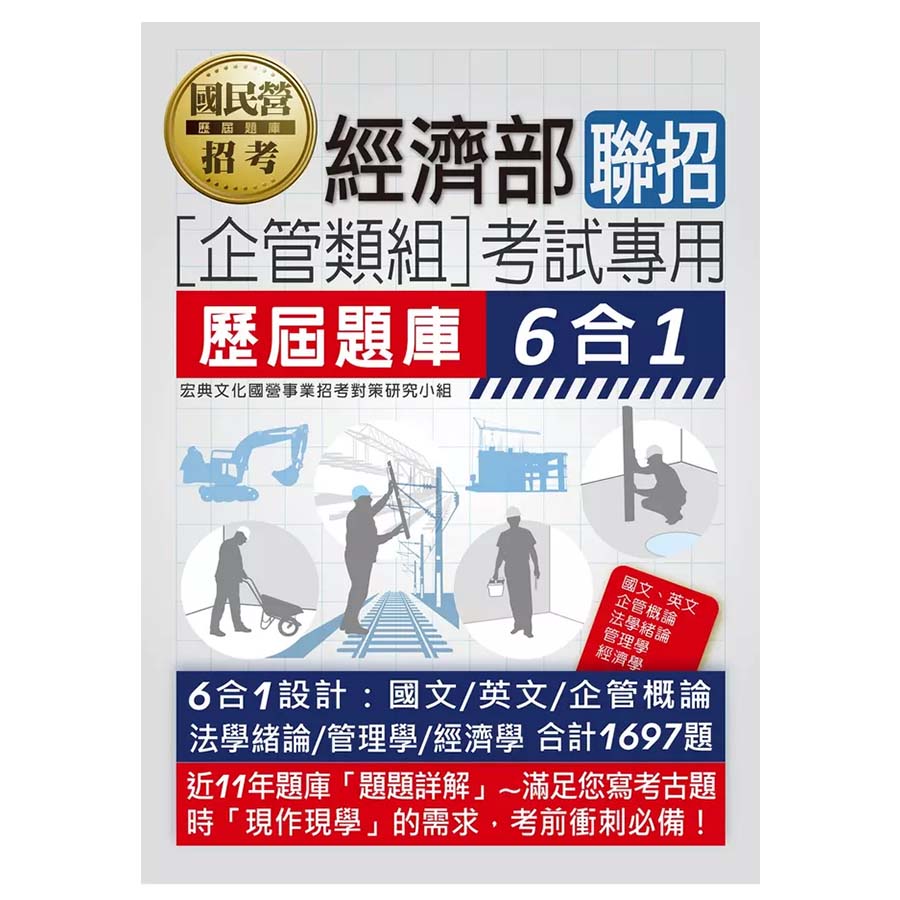 經濟部聯招企管組考試專用:歷屆題庫6合1