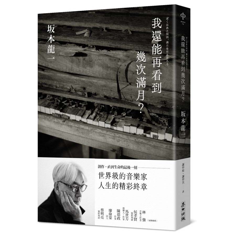 坂本龍一 我還能再看到幾次滿月？