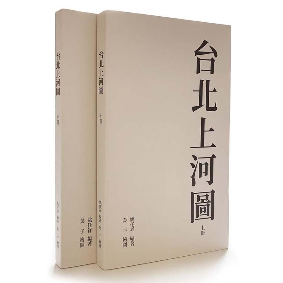 台北上河圖 上下冊 (2冊合售)