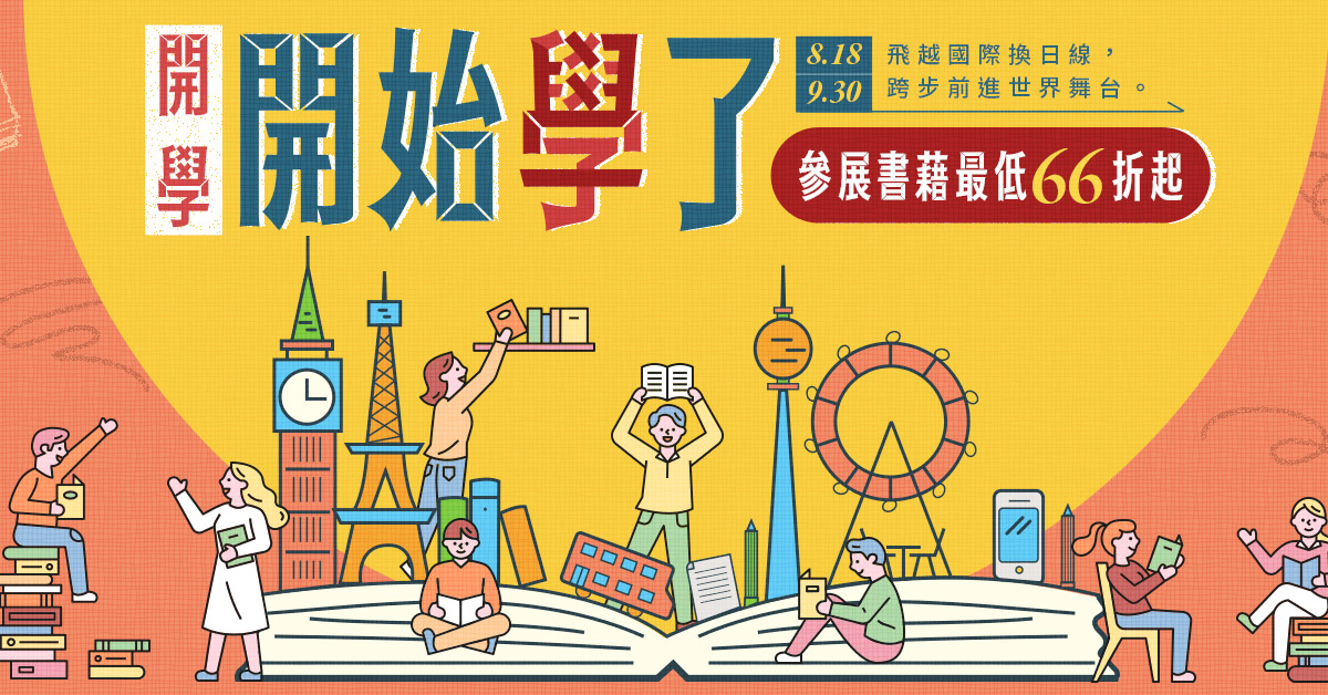 誠品線上-開學,開始「學」了!換個語言讀世界,打開多語腦; 穿越國際換日線,前進無限世界舞台。