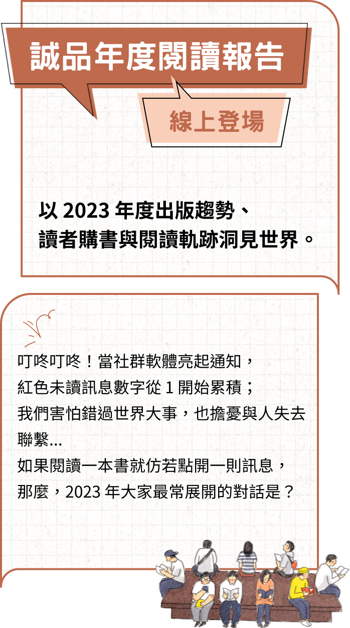 2023誠品年度閱讀報告 - 線上登場