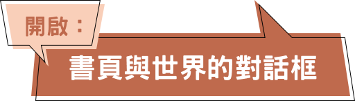 開啟：書頁與世界的對話框