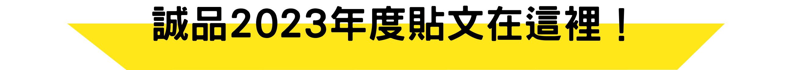 誠品2023年度貼文在這裡