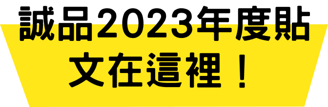 誠品2023年度貼文在這裡