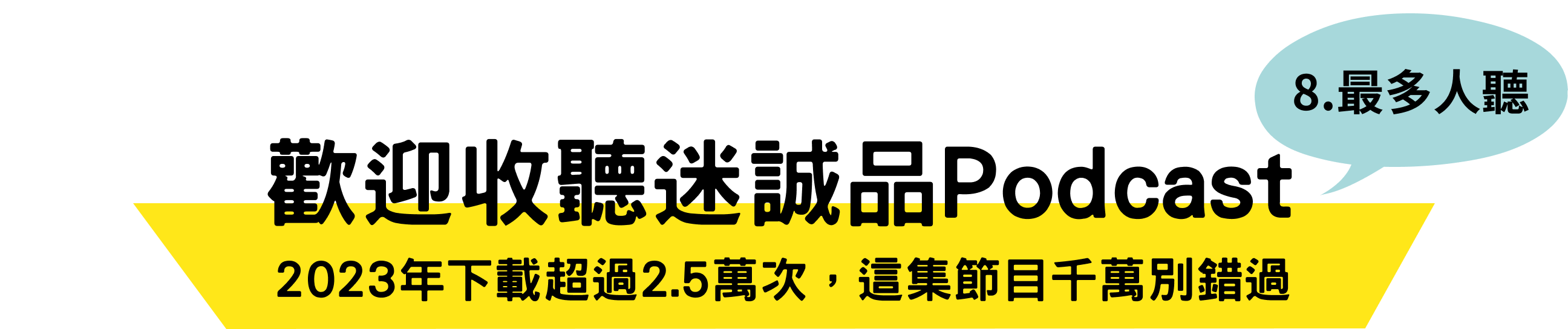 歡迎收聽誠品迷Podcast