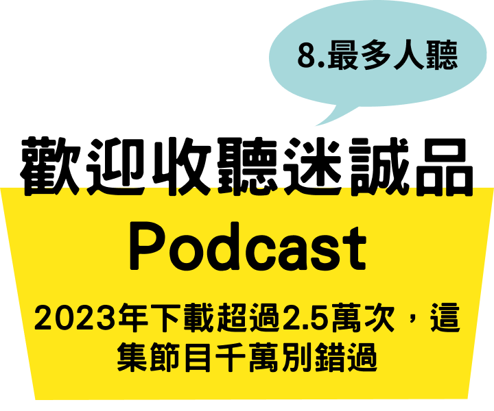 歡迎收聽誠品迷Podcast
