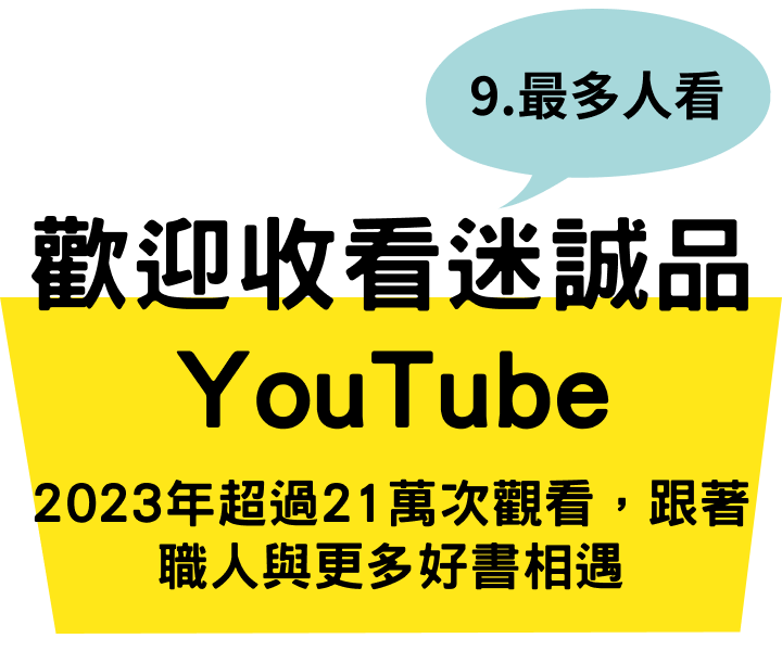 歡迎收看誠品迷Youtube