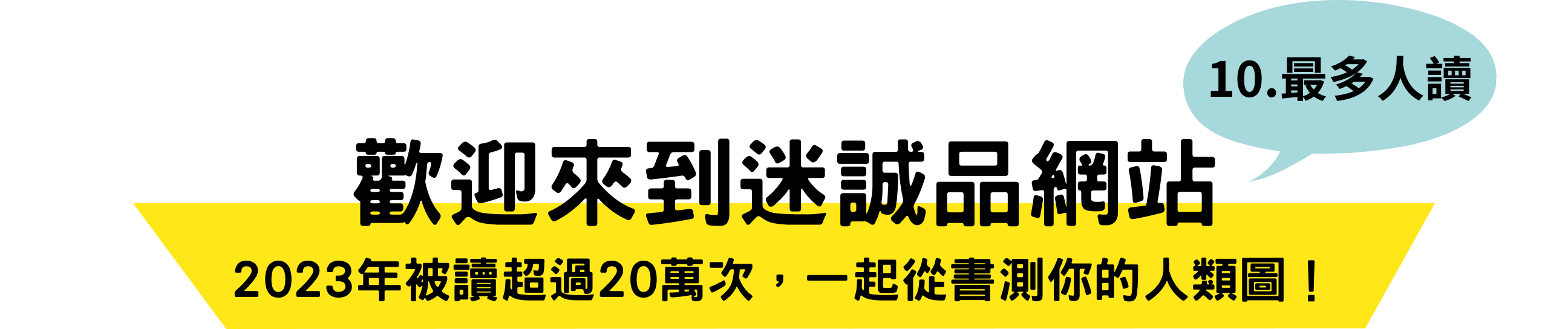 歡迎來到誠品迷網站