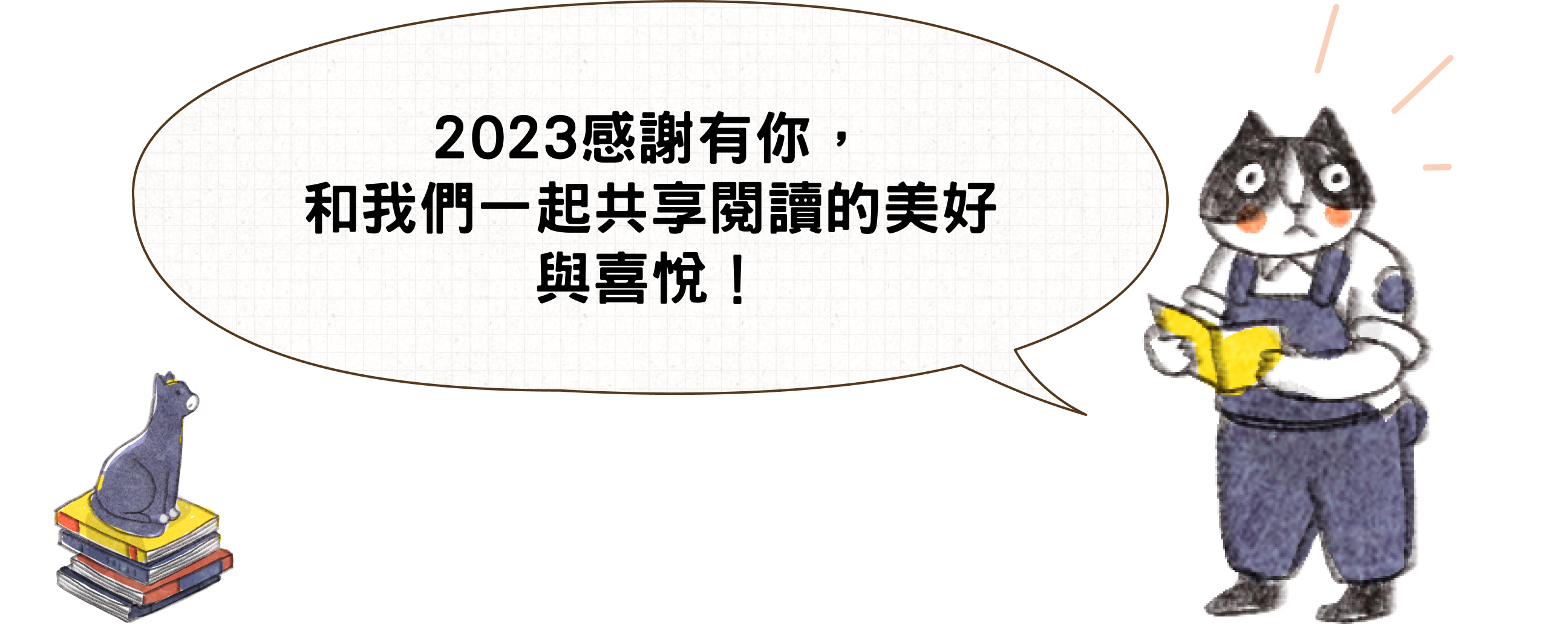 創造多元的閱讀