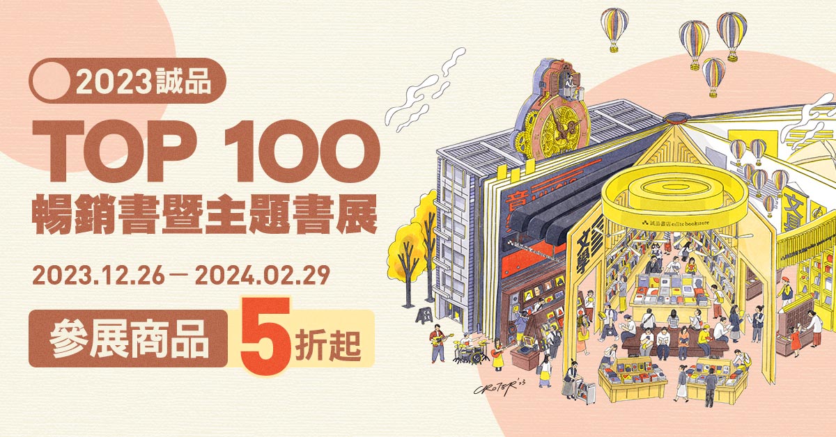誠品線上-『2023誠品TOP100暢銷書榜』READ：來自世界的未讀訊息！參展書單本79折、三本75折起，影音商品85折起