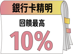 銀行卡精明：回饋最高10%