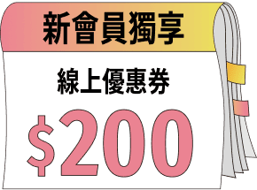 新會員獨享：線上優惠券$200%