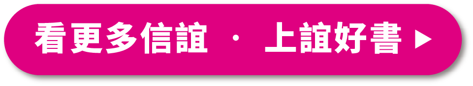 更多信誼上誼好書