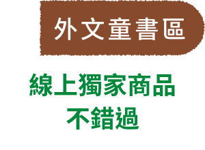 外文童書區