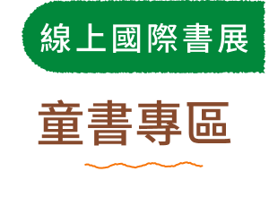 線上國際書展
