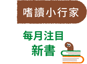 嗜讀小行家