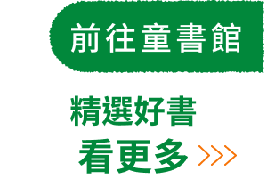 前往童書館