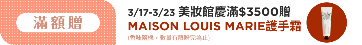 美妝館慶滿$3500贈MLM護手霜(香味隨機)