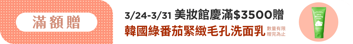 美妝館慶滿$3500贈韓國綠番茄緊緻毛孔洗面乳