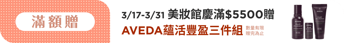 美妝館慶滿$5500贈AVEDA蘊活豐盈三