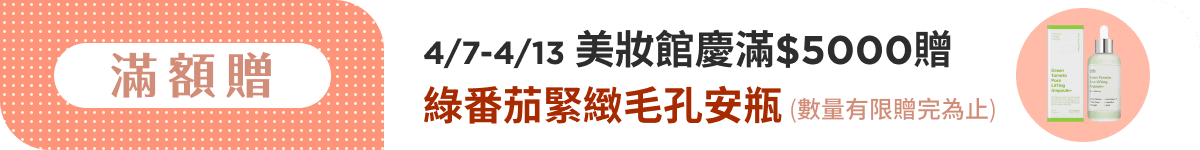滿$5000贈綠番茄緊緻毛孔安瓶