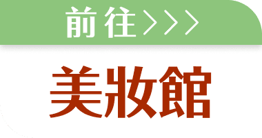 前往美妝館