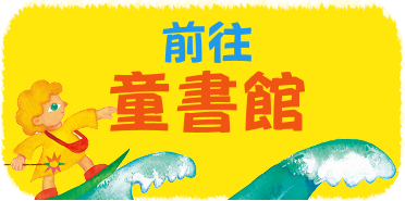 前往童書館