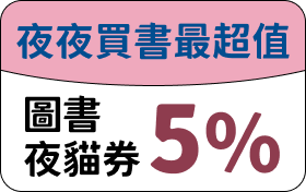 夜夜買書最超值