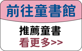 童書館看更多