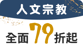 【人文宗教】全面79折起