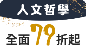 【人文哲學】全面79折起
