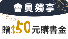 【會員獨享】贈$50元購書金