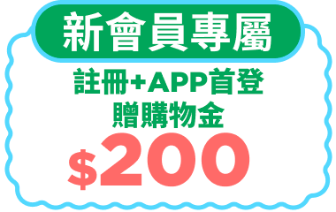 新會員專屬，註冊+APP首登贈購物金$200